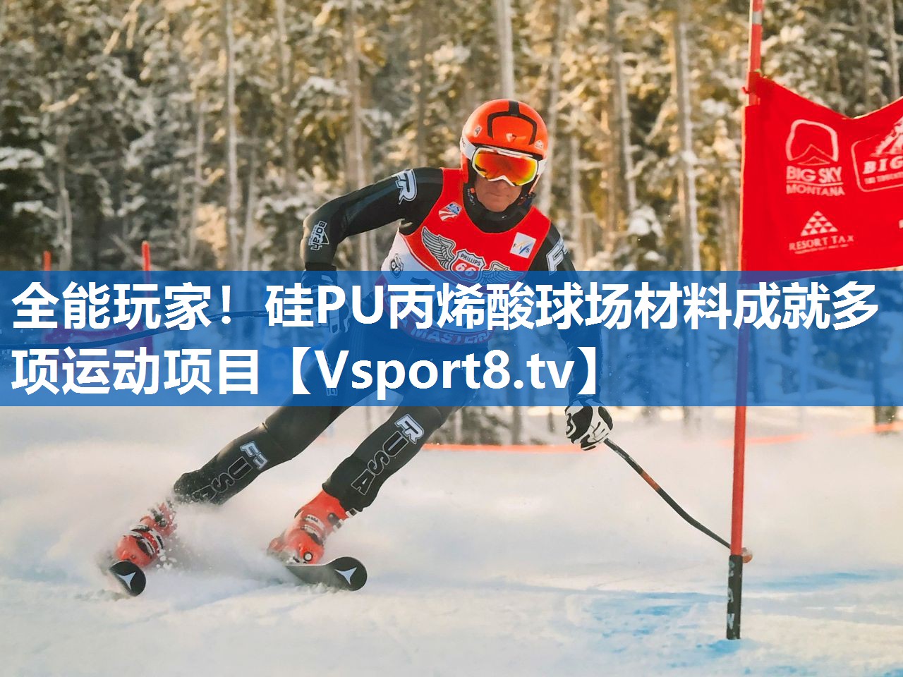 <strong>全能玩家！硅PU丙烯酸球场材料成就多项运动项目</strong>