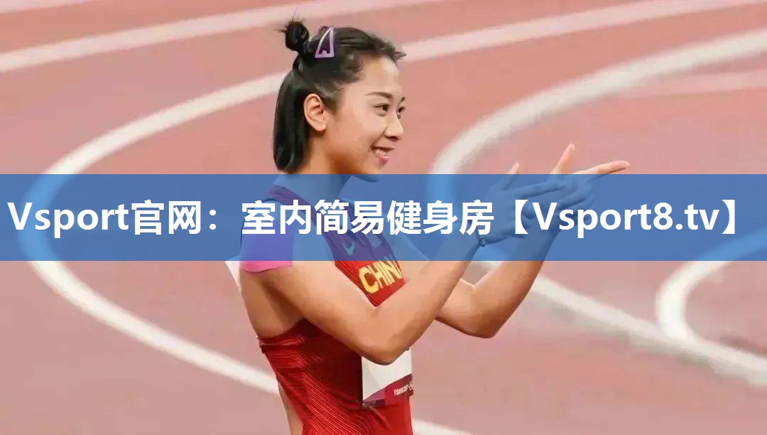 <strong>Vsport官网：室内简易健身房</strong>