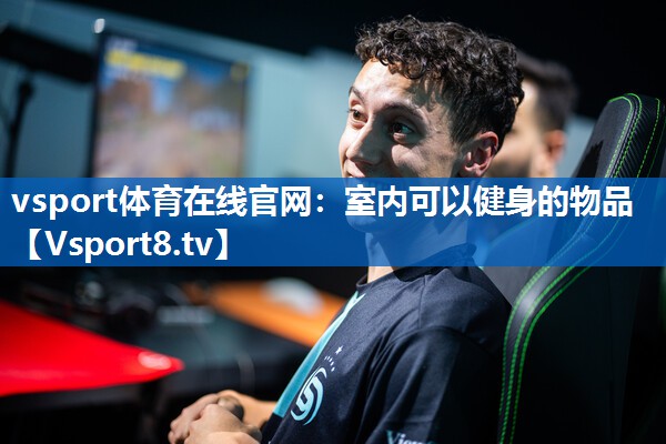 vsport体育在线官网：室内可以健身的物品