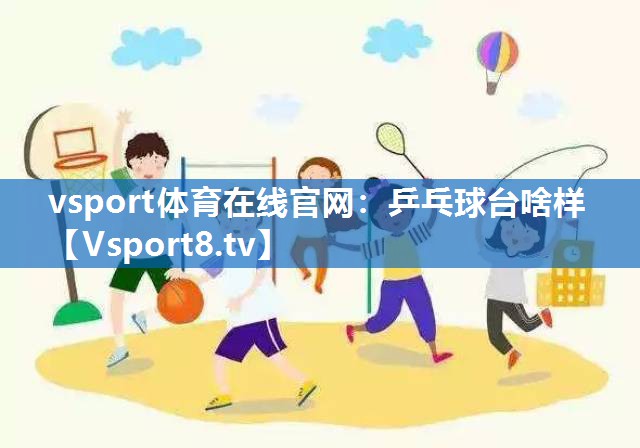 vsport体育在线官网：乒乓球台啥样