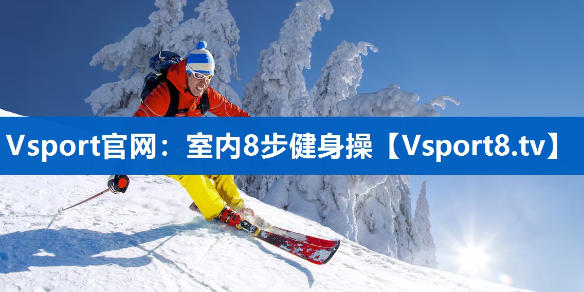 <strong>Vsport官网：室内8步健身操</strong>