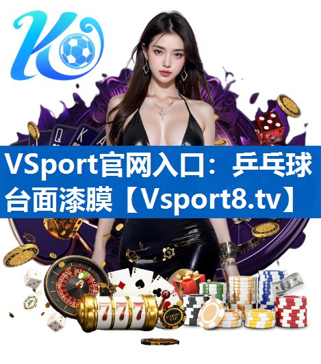VSport官网入口：乒乓球台面漆膜