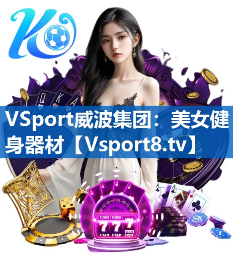 <strong>VSport威波集团：美女健身器材</strong>