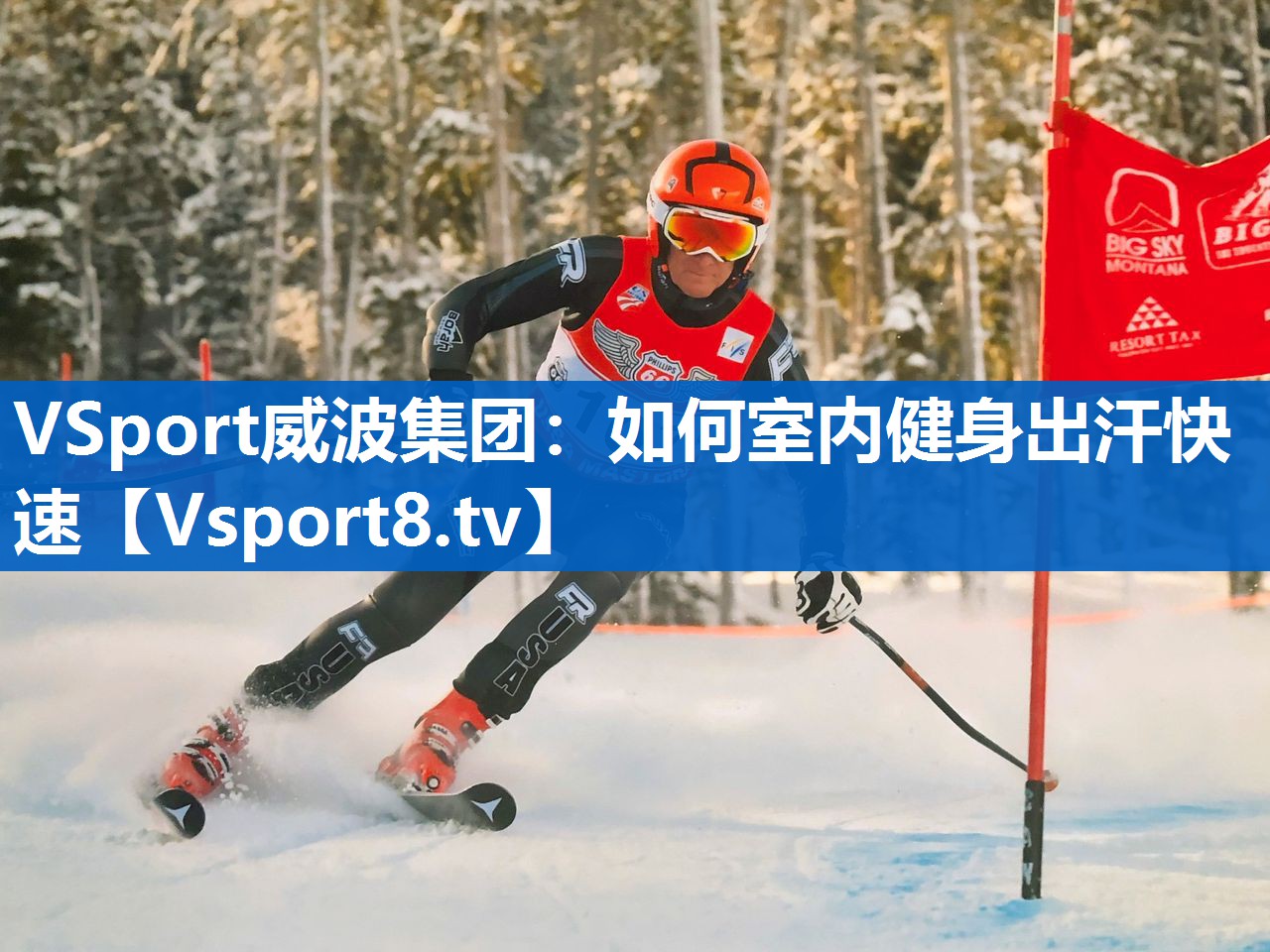 VSport威波集团：如何室内健身出汗快速