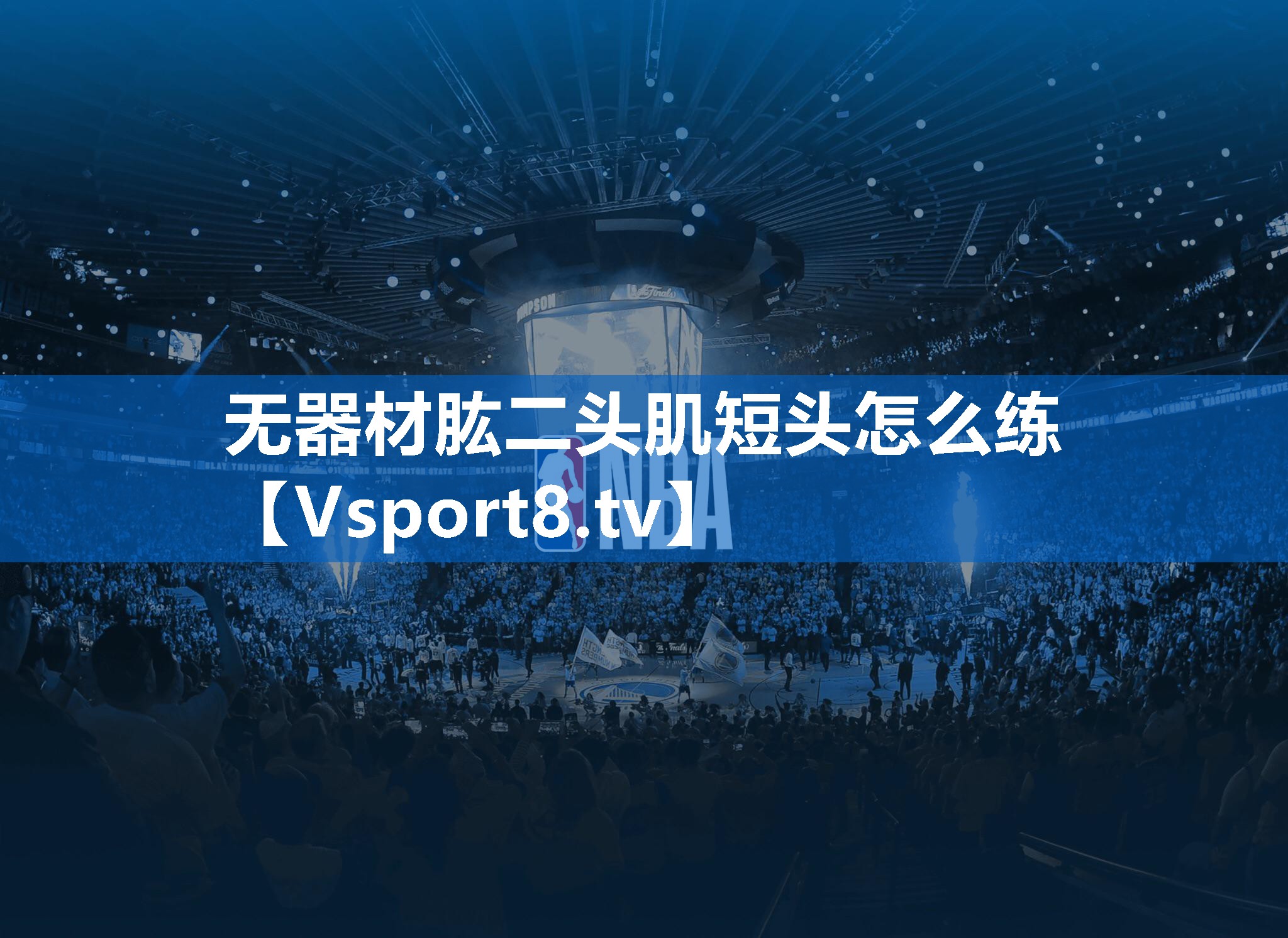 <strong>无器材肱二头肌短头怎么练</strong>