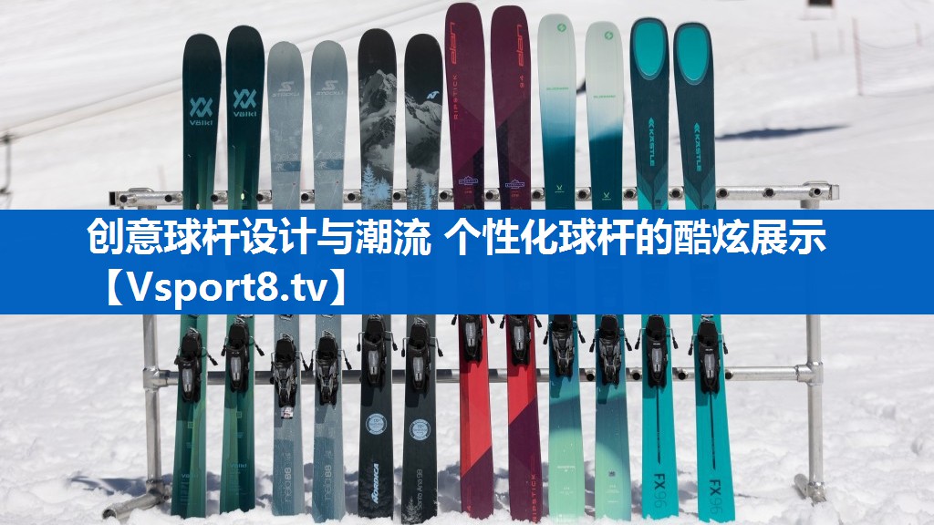 创意球杆设计与潮流 个性化球杆的酷炫展示