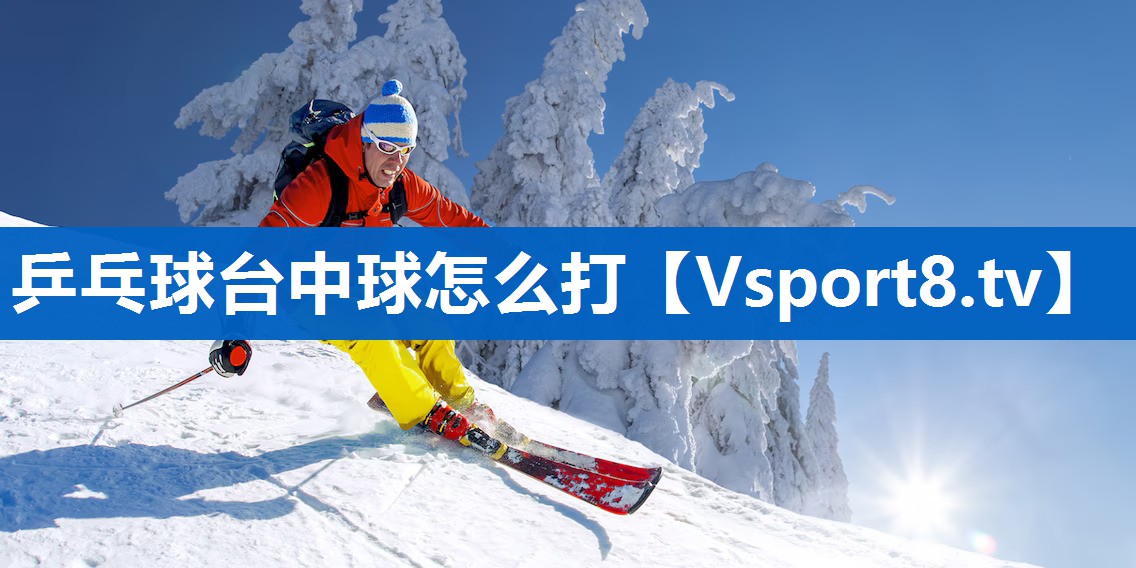 乒乓球台中球怎么打