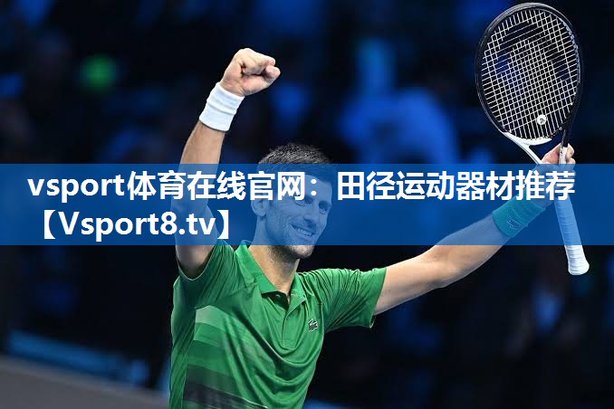 <strong>vsport体育在线官网：田径运动器材推荐</strong>