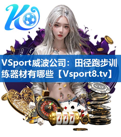 VSport威波公司：田径跑步训练器材有哪些