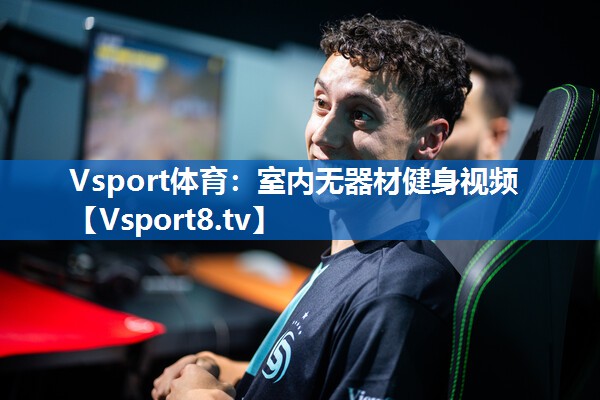 Vsport体育：室内无器材健身视频