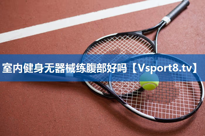 室内健身无器械练腹部好吗
