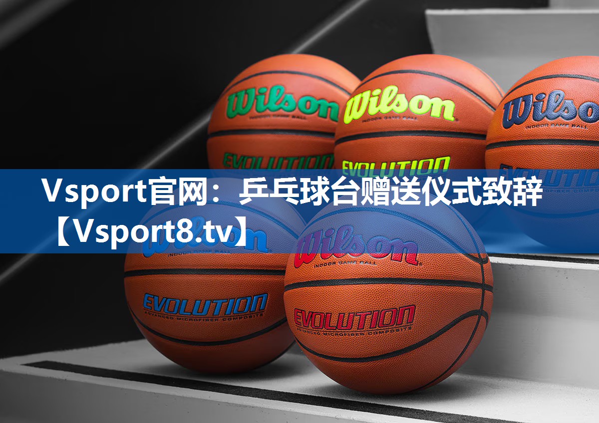 Vsport官网：乒乓球台赠送仪式致辞