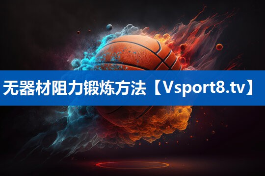 无器材阻力锻炼方法