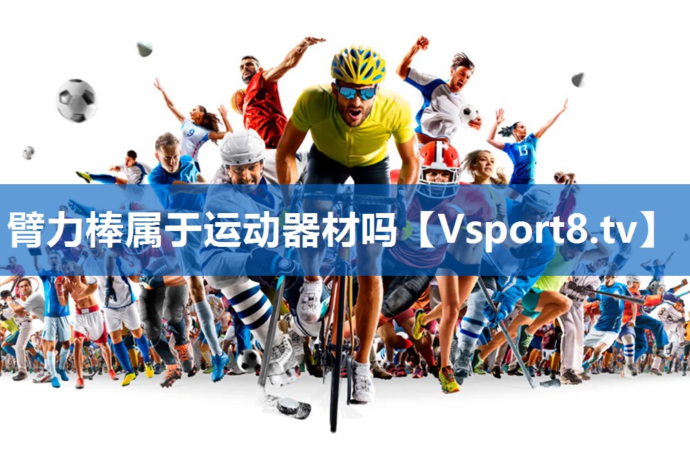 臂力棒属于运动器材吗