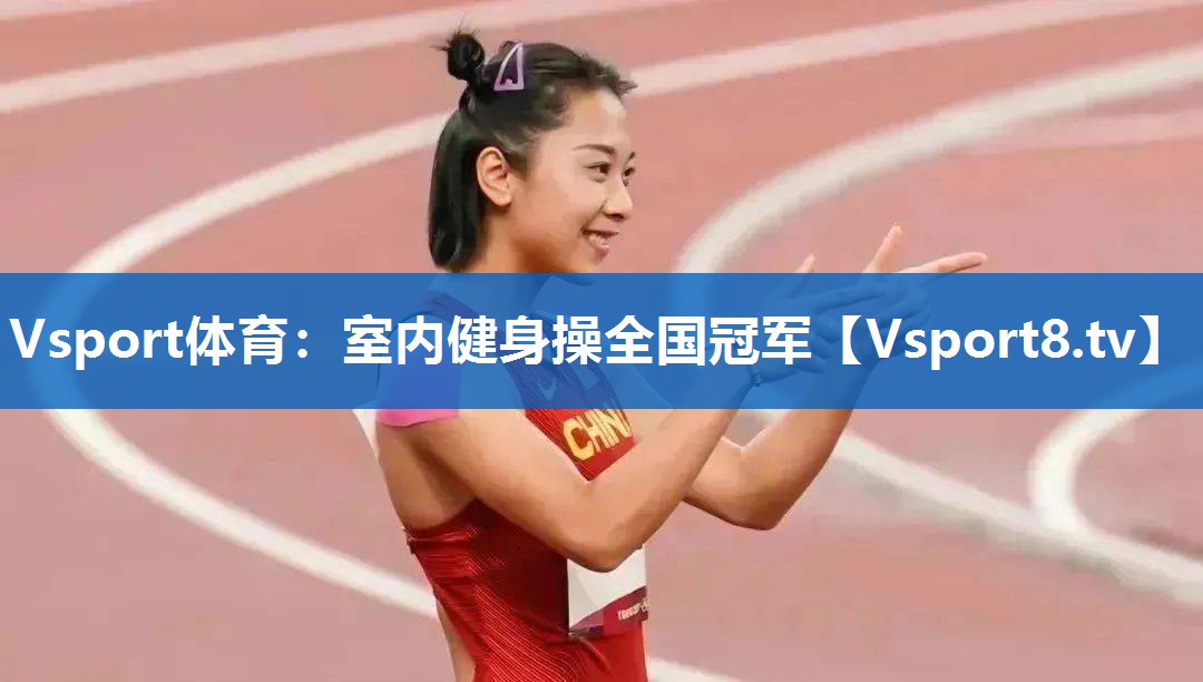 <strong>Vsport体育：室内健身操全国冠军</strong>