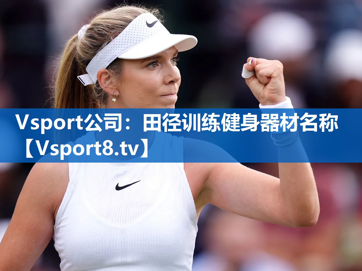 Vsport公司：田径训练健身器材名称