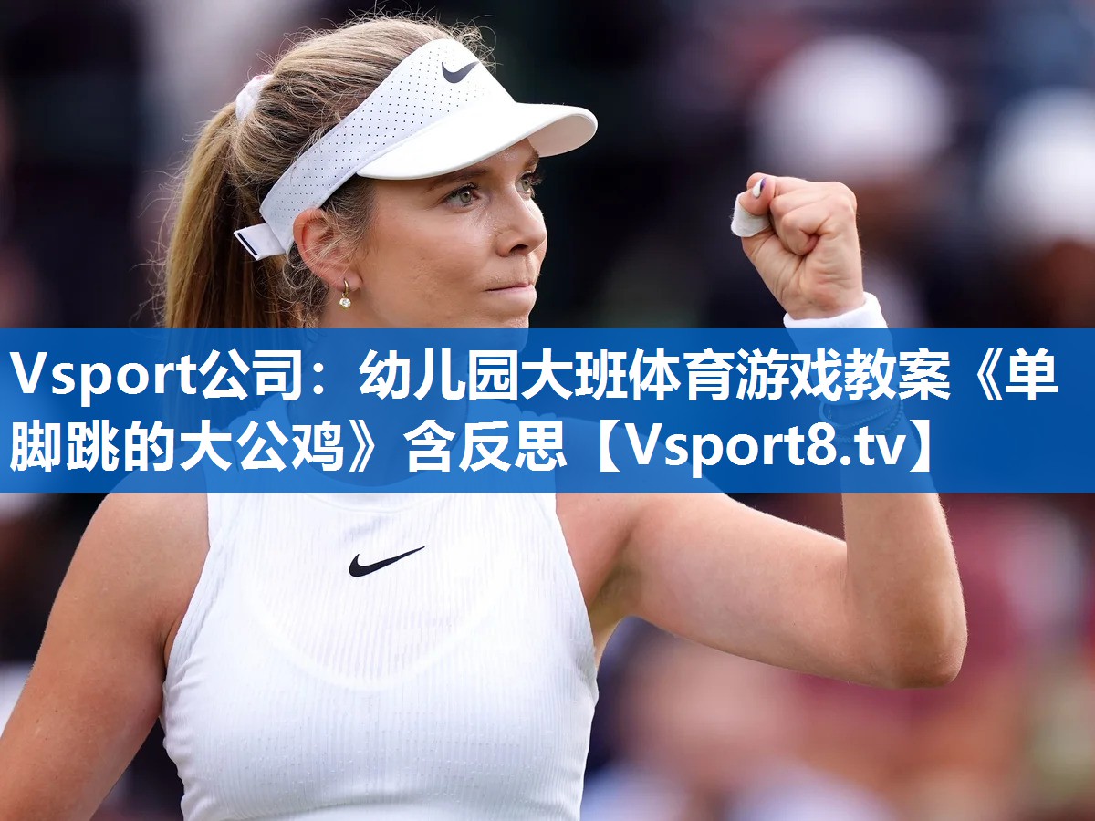 Vsport公司：幼儿园大班体育游戏教案《单脚跳的大公鸡》含反思