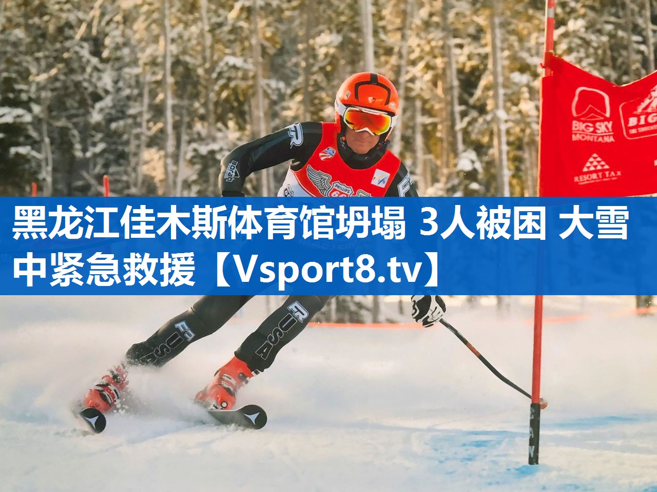 黑龙江佳木斯体育馆坍塌 3人被困 大雪中紧急救援