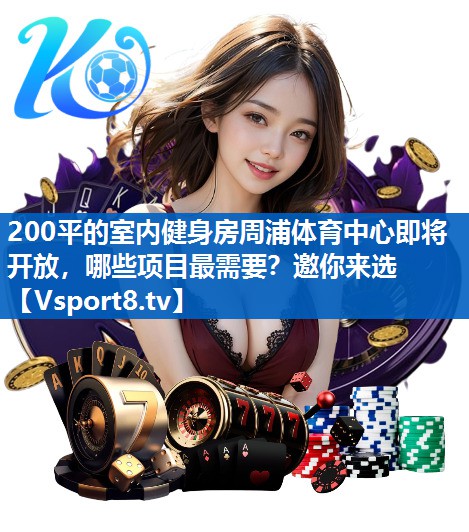 <strong>200平的室内健身房周浦体育中心即将开放，哪些项目最需要？邀你来选</strong>