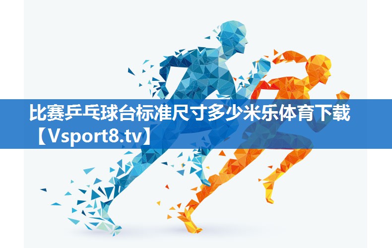 <strong>比赛乒乓球台标准尺寸多少米乐体育下载</strong>