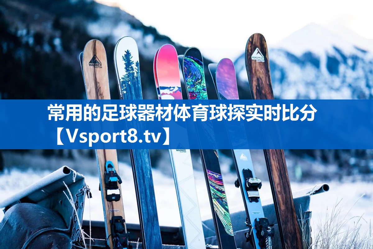 常用的足球器材体育球探实时比分
