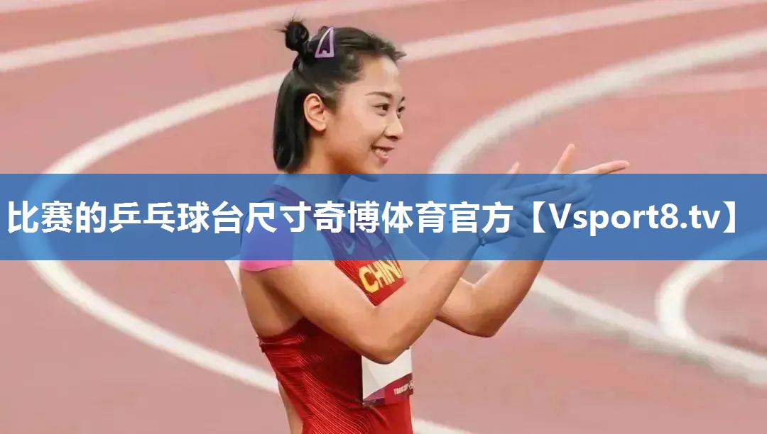 比赛的乒乓球台尺寸奇博体育官方