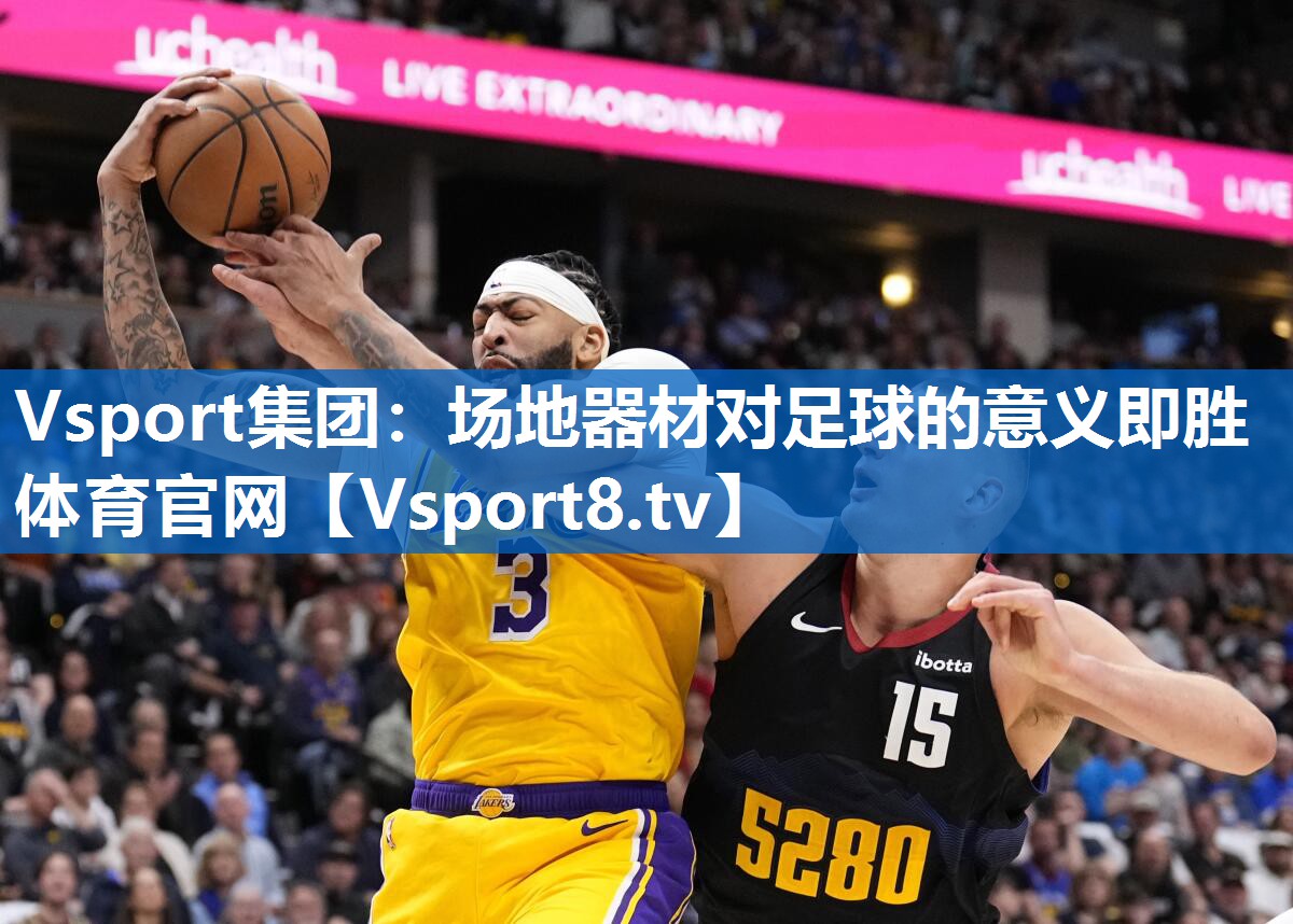Vsport集团：场地器材对足球的意义即胜体育官网