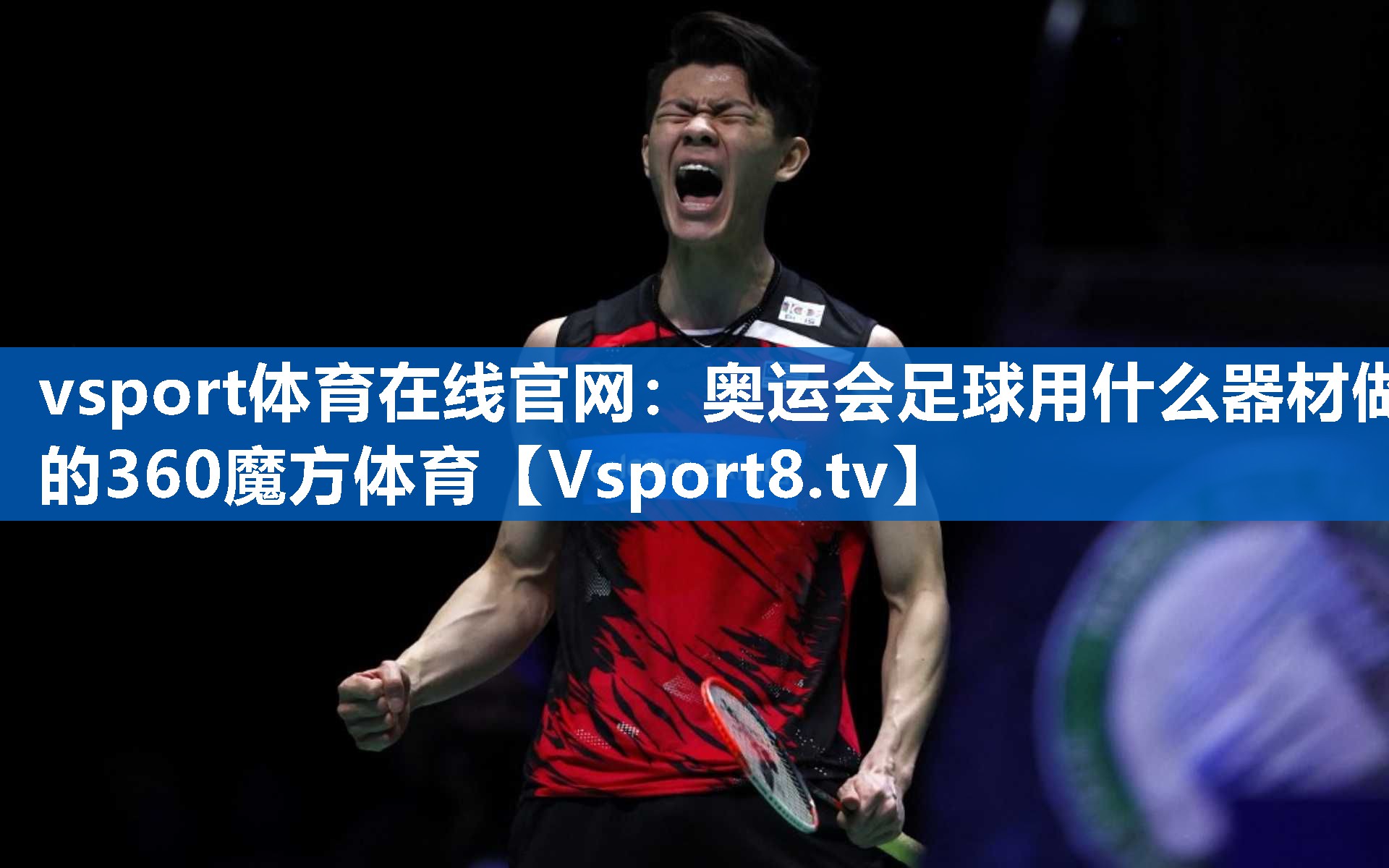<strong>vsport体育在线官网：奥运会足球用什么器材做的360魔方体育</strong>