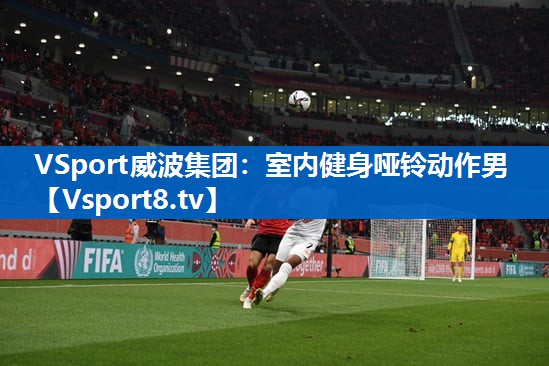 VSport威波集团：室内健身哑铃动作男
