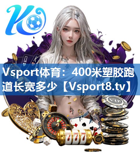 Vsport体育：400米塑胶跑道长宽多少