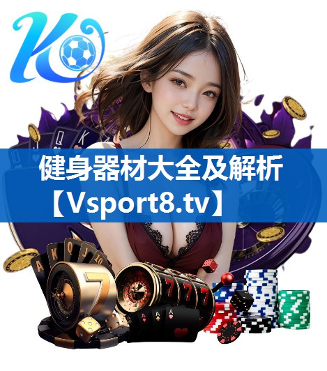 健身器材大全及解析