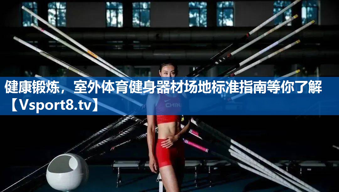 <strong>健康锻炼，室外体育健身器材场地标准指南等你了解</strong>