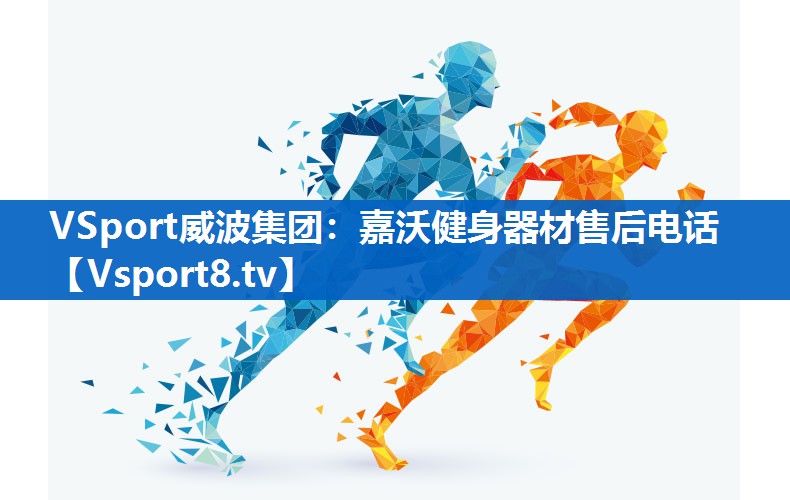<strong>VSport威波集团：嘉沃健身器材售后电话</strong>