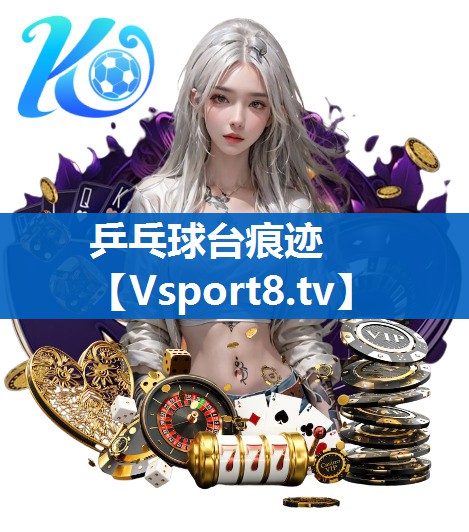 <strong>乒乓球台痕迹</strong>