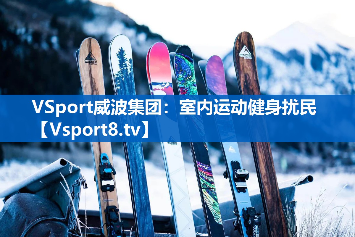 VSport威波集团：室内运动健身扰民