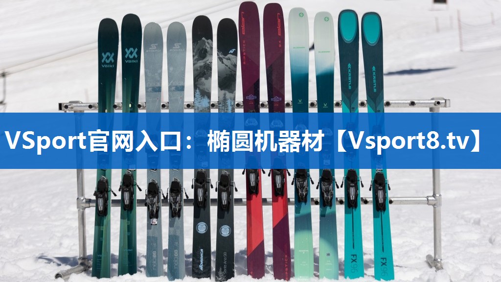 <strong>VSport官网入口：椭圆机器材</strong>
