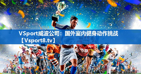 VSport威波公司：国外室内健身动作挑战