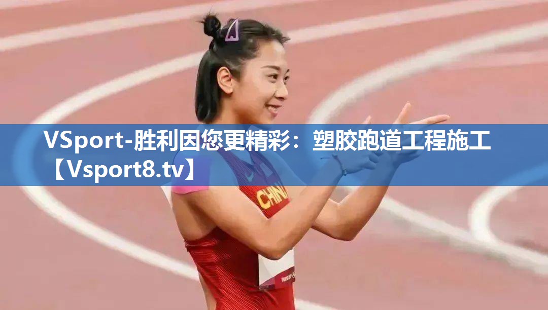 VSport-胜利因您更精彩：塑胶跑道工程施工