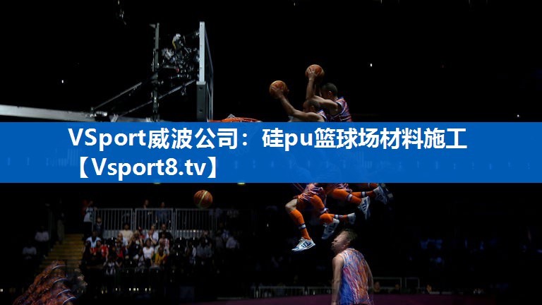 VSport威波公司：硅pu篮球场材料施工