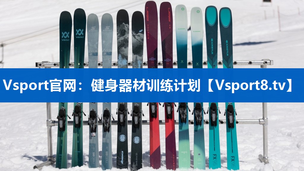 Vsport官网：健身器材训练计划