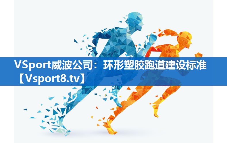 VSport威波公司：环形塑胶跑道建设标准