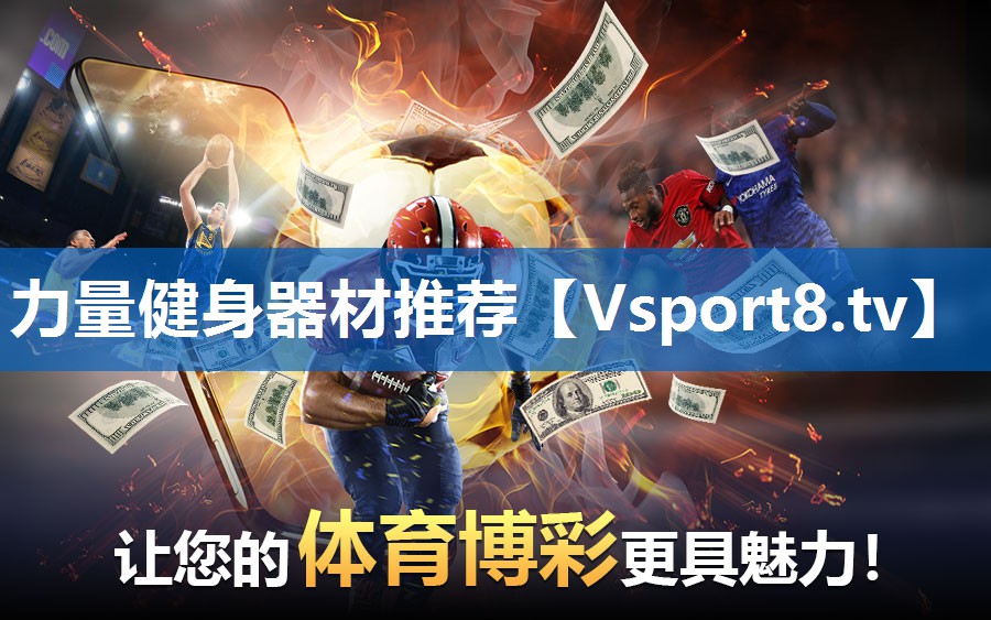 力量健身器材推荐