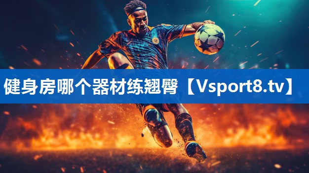 健身房哪个器材练翘臀