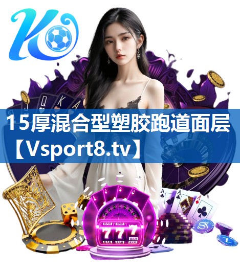 <strong>15厚混合型塑胶跑道面层</strong>