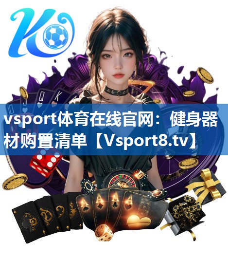 vsport体育在线官网：健身器材购置清单