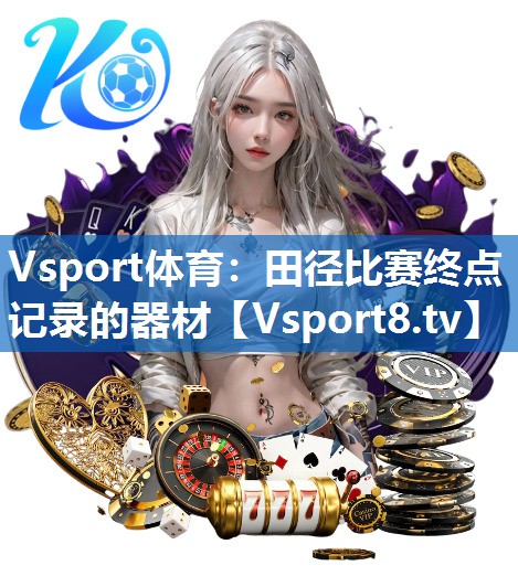 Vsport体育：田径比赛终点记录的器材