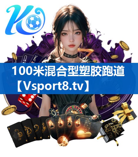 100米混合型塑胶跑道