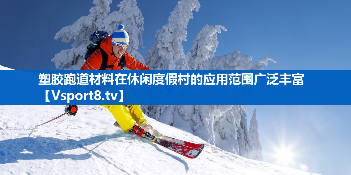 塑胶跑道材料在休闲度假村的应用范围广泛丰富
