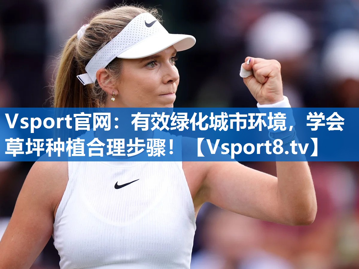 Vsport官网：有效绿化城市环境，学会草坪种植合理步骤！