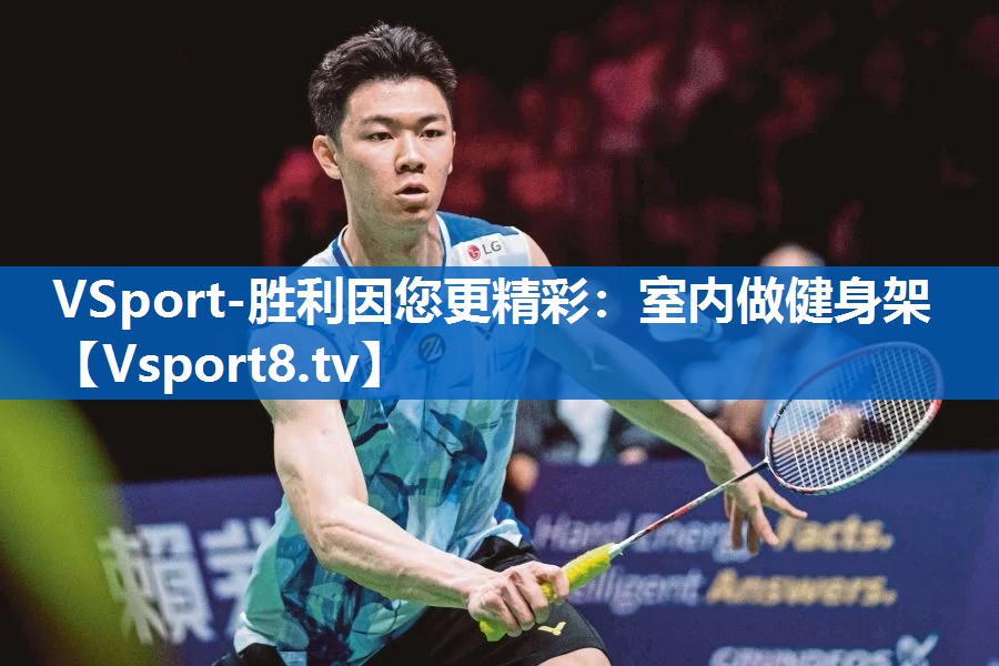 <strong>VSport-胜利因您更精彩：室内做健身架</strong>